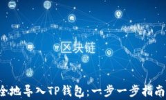 pre如何安全地导入TP钱包：