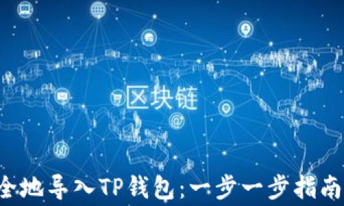pre如何安全地导入TP钱包:一步一步指南与注意事项