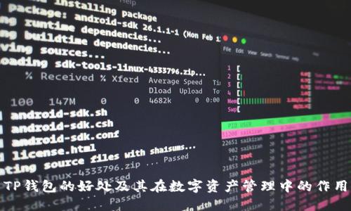 TP钱包的好处及其在数字资产管理中的作用