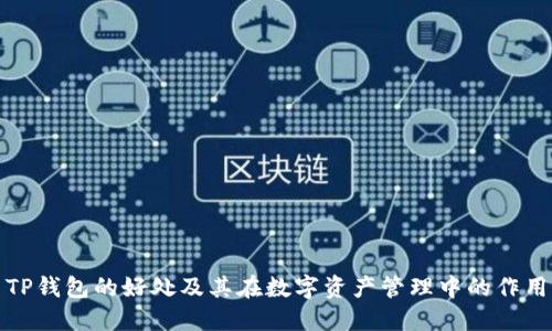 TP钱包的好处及其在数字资产管理中的作用