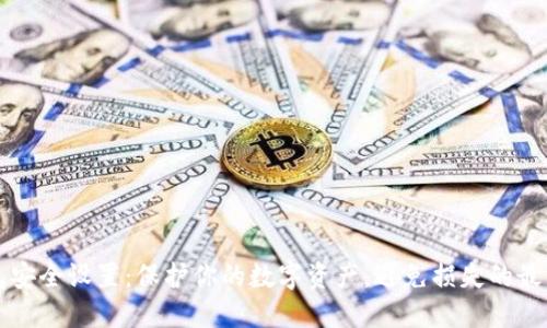TP钱包安全设置:保护你的数字资产,避免损失的最佳实践