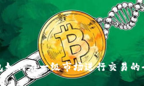 TP钱包如何在一级市场进行交易的全攻略