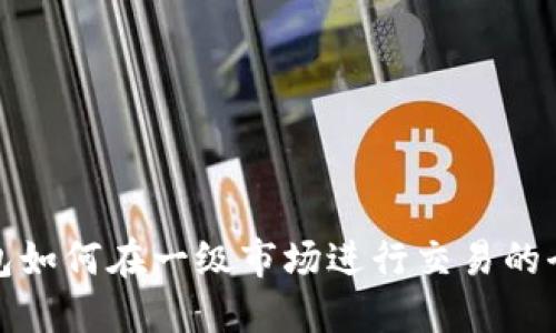TP钱包如何在一级市场进行交易的全攻略