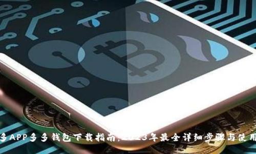 拼多多APP多多钱包下载指南：2023年最全详细步骤与使用技巧