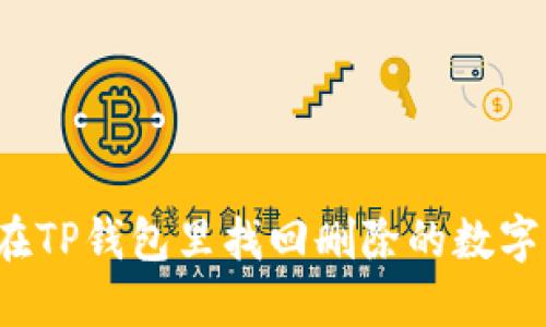 如何在TP钱包里找回删除的数字货币？