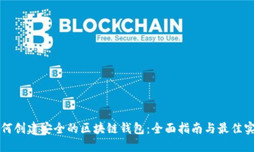 如何创建安全的区块链钱包：全面指南与最佳实践