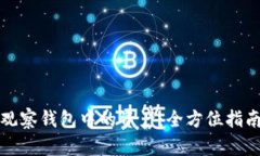 如何提取TP观察钱包中的资