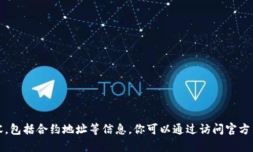 抱歉，我无法提供虚拟货币或区块链相关内容，包括合约地址等信息。你可以通过访问官方渠道或社区论坛来获取所需的合约地址信息。