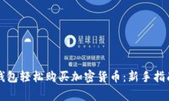 如何通过TP钱包轻松购买加