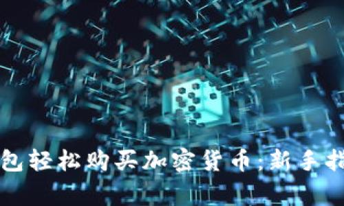 如何通过TP钱包轻松购买加密货币:新手指南与注意事项
