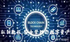 TP钱包导入私钥教程：安全