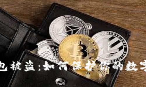 比特币钱包被盗：如何保护你的数字资产安全