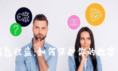 比特币钱包被盗：如何保护你的数字资产安全
