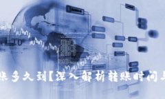 TP钱包转账多久到？深入解