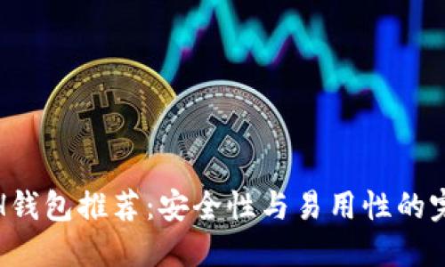 最佳ETH钱包推荐:安全性与易用性的完美结合