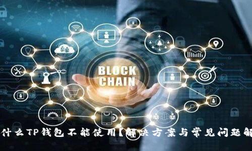 为什么TP钱包不能使用?解决方案与常见问题解析