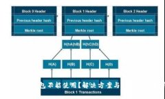 为什么TP钱包不能使用？解