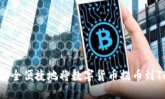 如何安全便捷地将数字货
