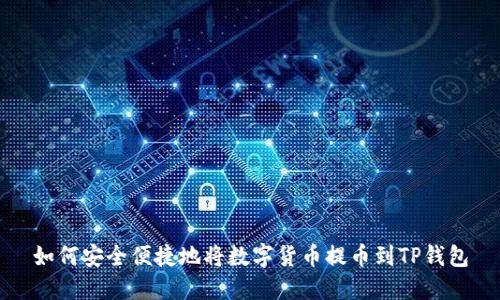 如何安全便捷地将数字货币提币到TP钱包