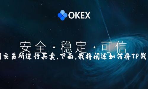 在进行加密货币交易时,常常需要将钱包中的资产转移到交易所进行买卖。下面,我将阐述如何将TP钱包中的资产提交到交易所并给出详细的步骤和注意事项。
### 如何将TP钱包资金提交到交易所?详细指南