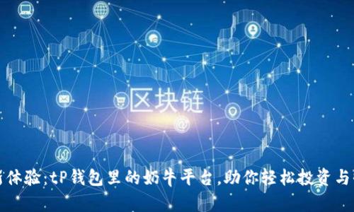 全新体验:tP钱包里的奶牛平台,助你轻松投资与收益