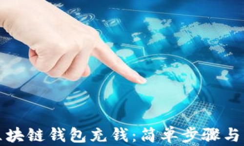 
如何给区块链钱包充钱：简单步骤与实用技巧