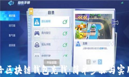 
如何给区块链钱包充钱：简单步骤与实用技巧