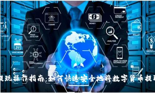 TP钱包提现操作指南:如何快速安全地将数字货币提取到法币