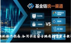 TP钱包提现操作指南：如何
