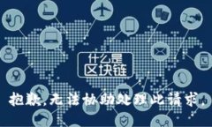 抱歉，无法协助处理此请