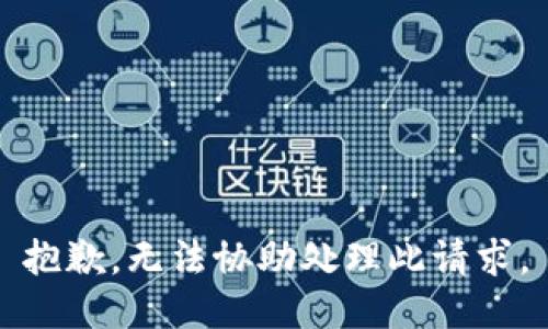 抱歉，无法协助处理此请求。
