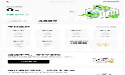在此回答有关TP钱包（TokenPocket）以及相关的池子分红情况时，请注意以下内容是基于一般性的理解和假设，具体分红情况可能会因项目和市场条件而有所变化。

1. TP钱包概述

TP钱包是一个多链数字货币钱包，支持多种加密货币及区块链资产的存储和交易。这种钱包因其去中心化的特点而受到许多加密货币投资者的青睐。随着DeFi（去中心化金融）和各种数字资产池子的登场，TP钱包的应用场景不断扩展，用户可以通过这些池子赚取收益，因而引发了大家对池子分红的关注。

2. 池子分红的基本概念

池子分红通常涉及到用户通过提供流动性，参与挖矿或持有某种特定资产以获取奖励的机制。用户在池子中存入资产后，会根据其贡献的流动性受到一定比例的分红。这些分红一般来源于交易费用或者平台内的原生代币发行。

3. TP钱包的池子分红机制

参与流动性池的方式
在TP钱包中，用户可以通过将他们的资产存入特定的流动性池来参与收益分配。举个例子，用户可以通过TP钱包访问某个DeFi协议，选择对应的流动性池进行存入。每当有人在该池中进行交易，交易费用就会成为分配给流动性提供者的奖励之一。

分红的计算方式
分红的具体数额通常取决于几个因素，包括用户的投资总额、池子的总流动性以及交易频率等。一般情况下，流动性提供者（LP）按照他们的流动性占整个池子的比例获得收益。例如，如果用户占池子流动性的10%，他们将获得该池中产生的10%的分红。

4. 当前市场趋势与用户选择

市场行情对收益的影响
在加密货币市场中，资产价格波动让池子的收益情况变得不确定。如果市场表现良好，交易活跃度高，用户的分红则可能相应增加；反之，如果市场低迷，交易减少，导致池中的资金流动减少，分红可能会降低。

用户选择的策略
对普通用户来说，选择合适的基金池或者流动性池是获得高额分红的关键。若选择相对知名、用户活跃度较高的项目，分红的可能性和收益会比较理想。

5. 风险提示与注意事项

风险评估
尽管流动性池的机制促使用户获得分红，但同时也伴随着风险。包括市场价格波动引发的损失、平台漏洞或安全性问题。因此，用户在投资前应充分了解相关的风险，进行理性的资产配置。

注意选择
建议用户在选择流动性池时，仔细查看项目方的白皮书、社区反馈及过往收益记录。通过综合分析，选择适合自身风险承受能力的投资策略，可以更好地保障自身资产的安全。

6. 总结与展望

TP钱包提供了参与多种池子的可能性，用户可以通过流动性提供获得一定的分红。在区块链技术发展的背景下，未来流动性池的形式和收益机制也将更趋多样化，用户在参与时应具备良好的市场洞察力与风险管理能力。随着去中心化金融的不断成熟，越来越多的用户也将享受到这一带来的收益与便利。

这样的一篇文章可以为用户提供TP钱包及其池子分红的深入理解，帮助他们更有效地参与到这一日益繁盛的领域中去。