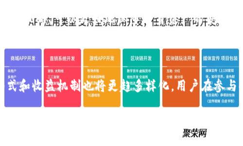 在此回答有关TP钱包（TokenPocket）以及相关的池子分红情况时，请注意以下内容是基于一般性的理解和假设，具体分红情况可能会因项目和市场条件而有所变化。

1. TP钱包概述

TP钱包是一个多链数字货币钱包，支持多种加密货币及区块链资产的存储和交易。这种钱包因其去中心化的特点而受到许多加密货币投资者的青睐。随着DeFi（去中心化金融）和各种数字资产池子的登场，TP钱包的应用场景不断扩展，用户可以通过这些池子赚取收益，因而引发了大家对池子分红的关注。

2. 池子分红的基本概念

池子分红通常涉及到用户通过提供流动性，参与挖矿或持有某种特定资产以获取奖励的机制。用户在池子中存入资产后，会根据其贡献的流动性受到一定比例的分红。这些分红一般来源于交易费用或者平台内的原生代币发行。

3. TP钱包的池子分红机制

参与流动性池的方式
在TP钱包中，用户可以通过将他们的资产存入特定的流动性池来参与收益分配。举个例子，用户可以通过TP钱包访问某个DeFi协议，选择对应的流动性池进行存入。每当有人在该池中进行交易，交易费用就会成为分配给流动性提供者的奖励之一。

分红的计算方式
分红的具体数额通常取决于几个因素，包括用户的投资总额、池子的总流动性以及交易频率等。一般情况下，流动性提供者（LP）按照他们的流动性占整个池子的比例获得收益。例如，如果用户占池子流动性的10%，他们将获得该池中产生的10%的分红。

4. 当前市场趋势与用户选择

市场行情对收益的影响
在加密货币市场中，资产价格波动让池子的收益情况变得不确定。如果市场表现良好，交易活跃度高，用户的分红则可能相应增加；反之，如果市场低迷，交易减少，导致池中的资金流动减少，分红可能会降低。

用户选择的策略
对普通用户来说，选择合适的基金池或者流动性池是获得高额分红的关键。若选择相对知名、用户活跃度较高的项目，分红的可能性和收益会比较理想。

5. 风险提示与注意事项

风险评估
尽管流动性池的机制促使用户获得分红，但同时也伴随着风险。包括市场价格波动引发的损失、平台漏洞或安全性问题。因此，用户在投资前应充分了解相关的风险，进行理性的资产配置。

注意选择
建议用户在选择流动性池时，仔细查看项目方的白皮书、社区反馈及过往收益记录。通过综合分析，选择适合自身风险承受能力的投资策略，可以更好地保障自身资产的安全。

6. 总结与展望

TP钱包提供了参与多种池子的可能性，用户可以通过流动性提供获得一定的分红。在区块链技术发展的背景下，未来流动性池的形式和收益机制也将更趋多样化，用户在参与时应具备良好的市场洞察力与风险管理能力。随着去中心化金融的不断成熟，越来越多的用户也将享受到这一带来的收益与便利。

这样的一篇文章可以为用户提供TP钱包及其池子分红的深入理解，帮助他们更有效地参与到这一日益繁盛的领域中去。
