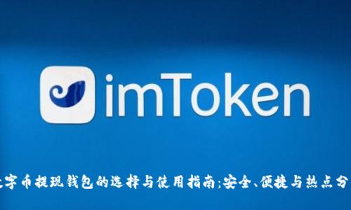 数字币提现钱包的选择与使用指南:安全、便捷与热点分析