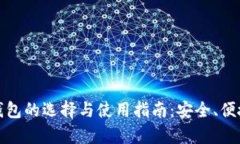 数字币提现钱包的选择与
