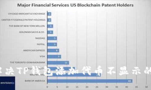 如何解决TP钱包添加代币不显示的问题?