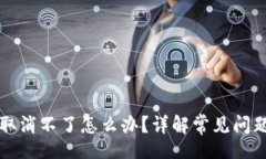 folioTP钱包授权取消不了怎