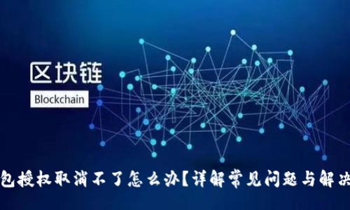 folio
TP钱包授权取消不了怎么办?详解常见问题与解决方法
