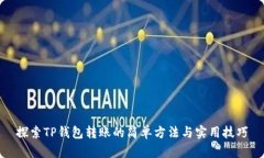 探索TP钱包转账的简单方法