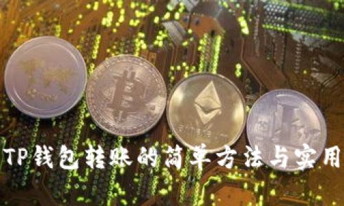 探索TP钱包转账的简单方法与实用技巧
