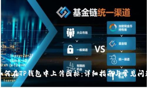 如何在TP钱包中上传图标:详细指南与常见问题