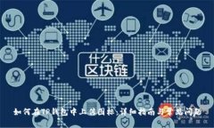 如何在TP钱包中上传图标：