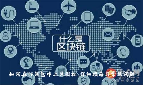 如何在TP钱包中上传图标:详细指南与常见问题