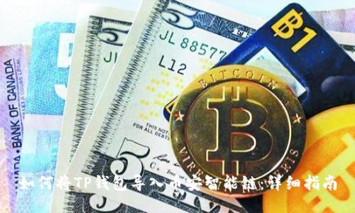 如何将TP钱包导入币安智能链:详细指南
