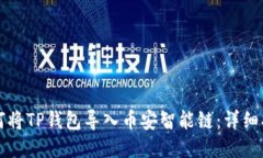 如何将TP钱包导入币安智能