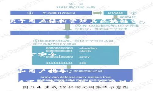 TP钱包（Token Pocket钱包）是一款多功能的数字货币钱包，支持多种区块链资产的存储和管理。用户在使用TP钱包时常常会关心其钱包中的金额，具体来说，TP钱包金额是指用户在其TP钱包中所持有的数字货币的总价值。这些资产可能包含以太坊、比特币、EOS等多种加密货币以及相关的代币。

TP钱包的基本概念
TP钱包是基于区块链技术的数字资产管理工具，用户可以通过它安全地存储、发送和接收各种加密货币。TP钱包的设计旨在提供用户友好的界面，便于用户轻松管理其区块链资产。

如何查看TP钱包中的金额
用户可以通过打开TP钱包应用并登录账户来查看其钱包中的金额。在钱包主界面，用户将能够看到所有支持的资产列表，每种资产的数量和当前的市场价值。

TP钱包的资金安全性
安全性是用户在使用TP钱包时最为关心的问题之一。TP钱包采用了多种安全措施，例如加密存储私钥、备份助记词以及提供多级验证等，确保用户的资金安全。

常见问题解决方案
用户在使用TP钱包时，可能会遇到一些常见问题，比如如何找回遗失的资金、如何转账操作等。TP钱包的官方网站和社区论坛提供了详细的帮助文档和用户指导。

在搜索引擎（）方面，考虑到用户可能会搜索与TP钱包相关的内容，结合高频关键词和热点话题，可以将