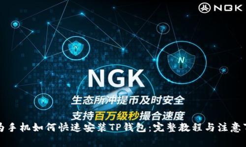 华为手机如何快速安装TP钱包:完整教程与注意事项