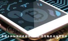 华为手机如何快速安装T