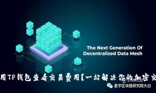 如何使用TP钱包查看交易费用？一站解决你的加密交易疑问