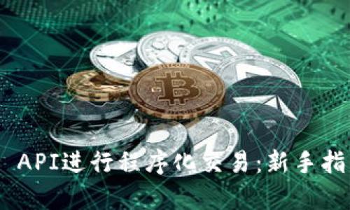 使用Uniswap API进行程序化交易：新手指南与高级技巧